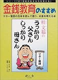 金銭教育のすすめ―マネー落語の台本を読んで語り、お金を考える本