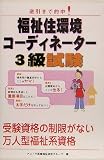 福祉住環境コーディネーター3級試験―逆引きで的中!