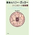 最後のハリー・ポッター―ファンタジーの破壊者