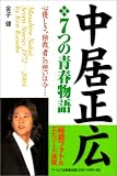 中居正広7つの青春物語―心優しき“独裁者”の想いは今…