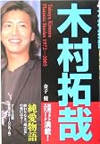 木村拓哉―純愛物語