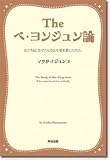 The ペ・ヨンジュン論