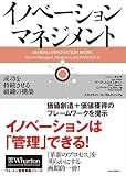 イノベーション・マネジメント 成功を持続させる組織の構築