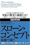スローン・コンセプト 組織で闘う 「会社というシステム」を築いたリーダーシップ