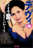 デヴィの「ここまで言ってよろしいかしら」