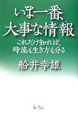 いま一番、大事な情報―これだけ知れば、時流も生き方も分る