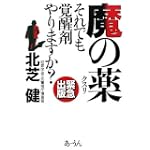 魔の薬(クスリ)―それでも覚醒剤をやりますか?