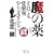 魔の薬(クスリ)―それでも覚醒剤をやりますか?