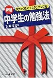 中学生の勉強法―実力10倍アップのひけつ公開!