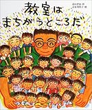 教室はまちがうところだ