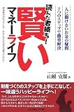読んだ者勝ち!賢いマネーライフ―人に聞けないお金の疑問 7つのステップで簡単解決
