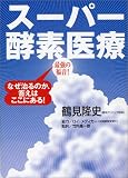 最強の福音! スーパー酵素医療
