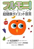 フルモニ!フルーツ・モーニング―超健康ダイエット宣言