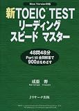 新TOEIC TESTリーディングスピードマスター