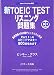 �VTOEIC TEST���X�j���O���W�\New Version�Ή�