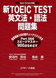 新TOEIC TEST英文法・語法問題集