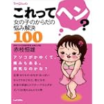 これってヘン?―女の子のからだの悩み解決100 (てぃんくるブックス)