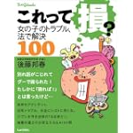 これって損?―女の子のトラブル、法で解決100 (てぃんくるブックス)