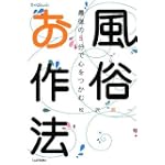 風俗お作法 (てぃんくるbooks)