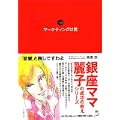 マーケティングは愛 (銀座ママ麗子の成功の教えシリーズ)