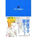 ブランドは遊び心 (銀座ママ麗子の成功の教えシリーズ)