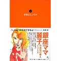営業はエンタメ (銀座ママ麗子の成功の教えシリーズ)