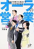 オーラの営業 飛翔編―最強の営業力を養成する十文字売虎道場