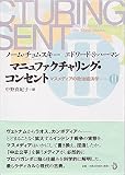 マニュファクチャリング・コンセント マスメディアの政治経済学 2