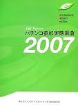 パチンコ参加実態調査2007