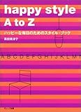 happy style A to Z�\�n�b�s�[�Ȗ����̂��߂̃X�^�C���E�u�b�N