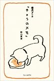 柴犬ゴンの「きょうのメモ」