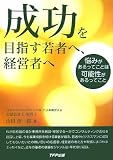 成功を目指す若者へ、経営者へ―悩みがあるってことは可能性があるってこと