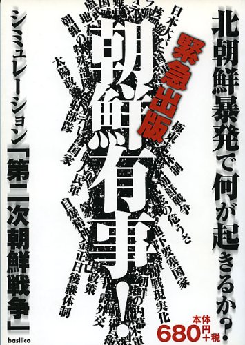 朝鮮有事!---シミュレーション「第二次朝鮮戦争」