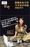 ���炩����̃R�R�����̘b