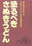 恐るべきさぬきうどん