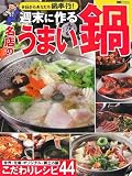 週末に作る名店のうまい鍋―こだわりレシピ44 今日からあなたも鍋奉行!