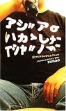 アジアのいかしたTシャツ