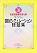 看護師国家試験攻略 TECOM国試シミュレーション問題集〈2007〉