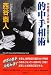 的中手相術―手相書の決定版 入門から応用まで
