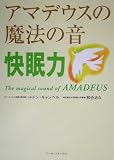 アマデウスの魔法の音 快眠力