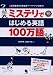 ミステリではじめる英語100万語