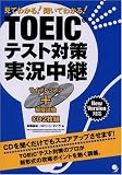 見てわかる! 聞いてわかる! TOEICテスト対策実況中継 (CD2枚付)