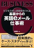 基礎からの英語eメール仕事術