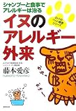 イヌのアレルギー外来―シャンプーと食事でアレルギーは治る
