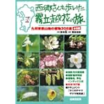 西郷さんも歩いた霧立越花の旅 木本編―九州脊梁山地の植物308選