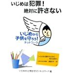 いじめは犯罪!絶対に許さない