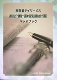 高齢者デイサービス 通所介護計画(個別援助計画)ハンドブック