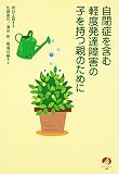 自閉症を含む軽度発達障害の子を持つ親のために