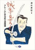 誠意を見せろ!―クレームにみる武士道精神