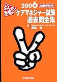 どんたく先生のケアマネジャー試験過去問全集〈2006年度受験用〉